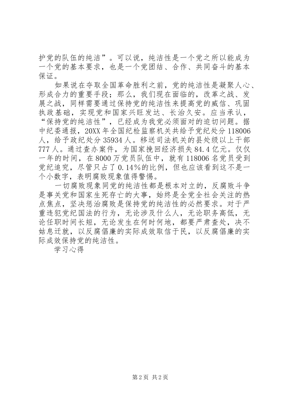 2024年对主席讲话领导干部要以身作则带头保持党纯洁性学习心得体会_第2页