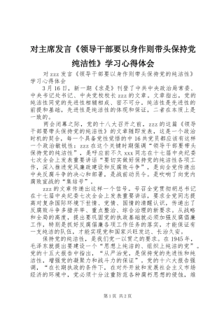 2024年对主席讲话领导干部要以身作则带头保持党纯洁性学习心得体会
