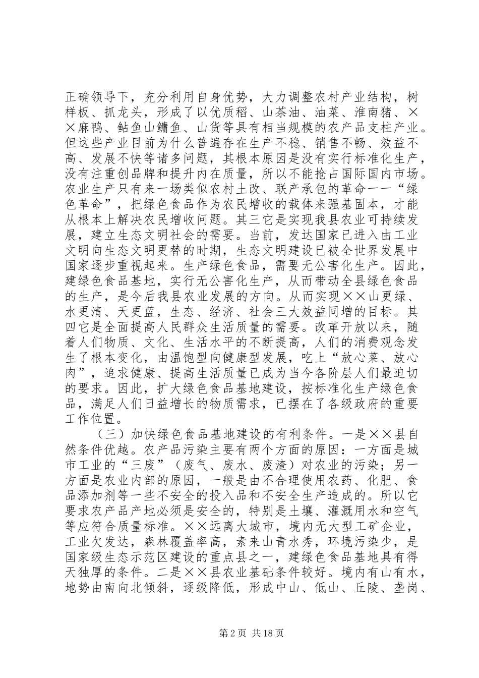 2024年县加快绿色食品基地建设的思考_第2页