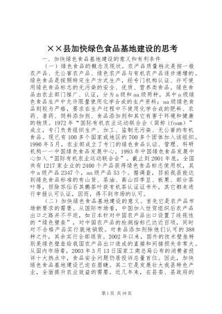 2024年县加快绿色食品基地建设的思考