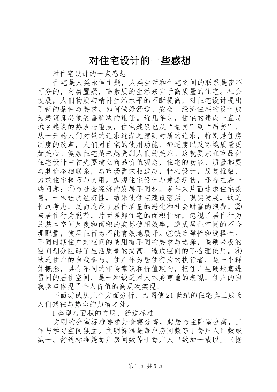 2024年对住宅设计的一些感想_第1页