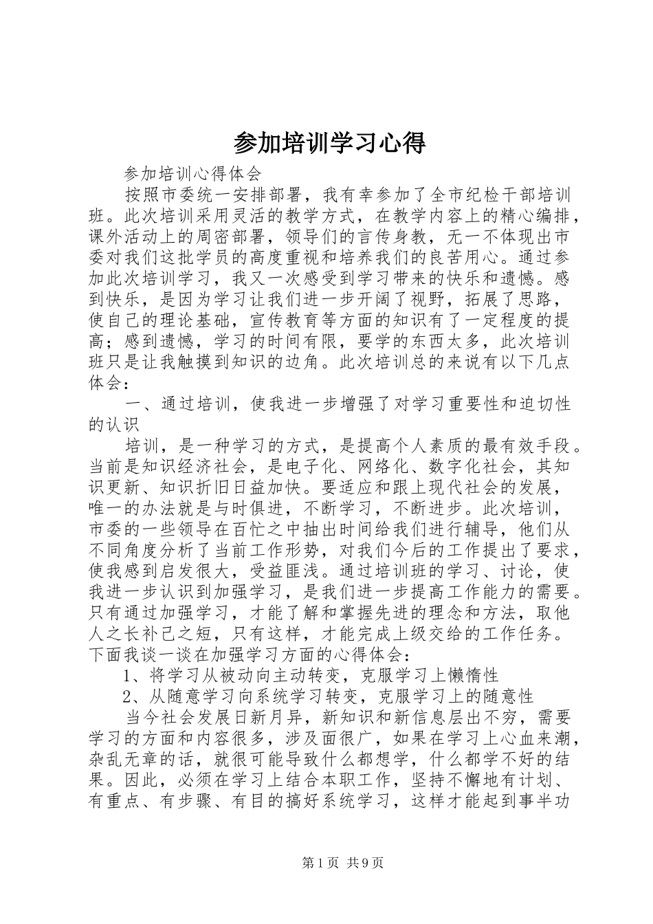 2024年参加培训学习心得_第1页