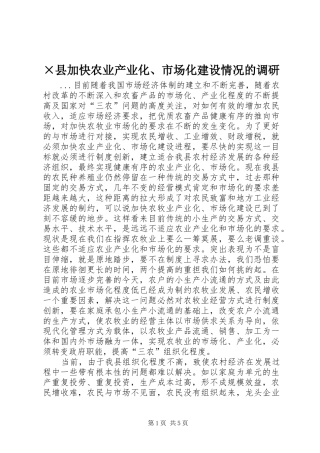 2024年县加快农业产业化市场化建设情况的调研