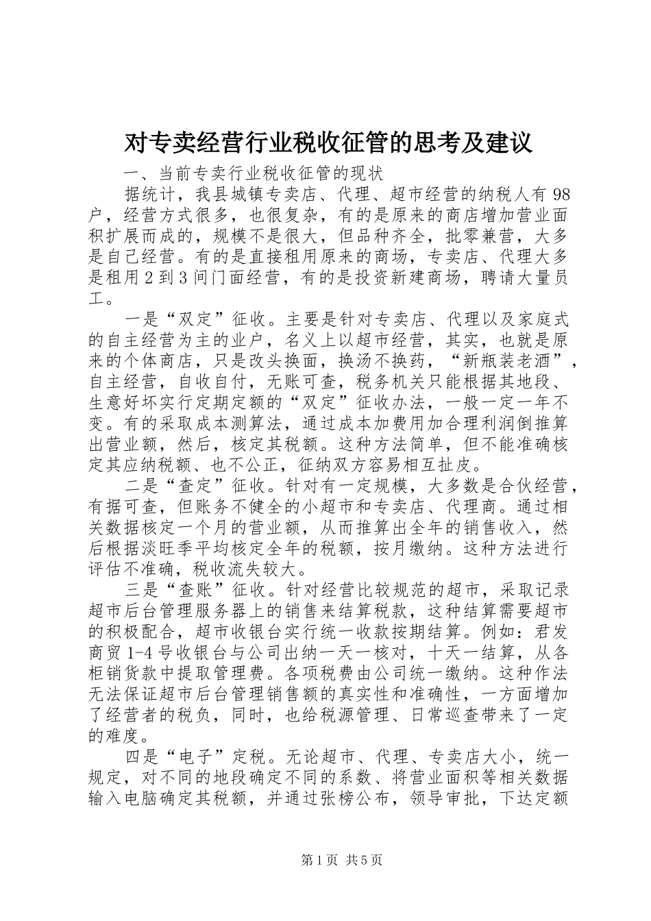 2024年对专卖经营行业税收征管的思考及建议_第1页