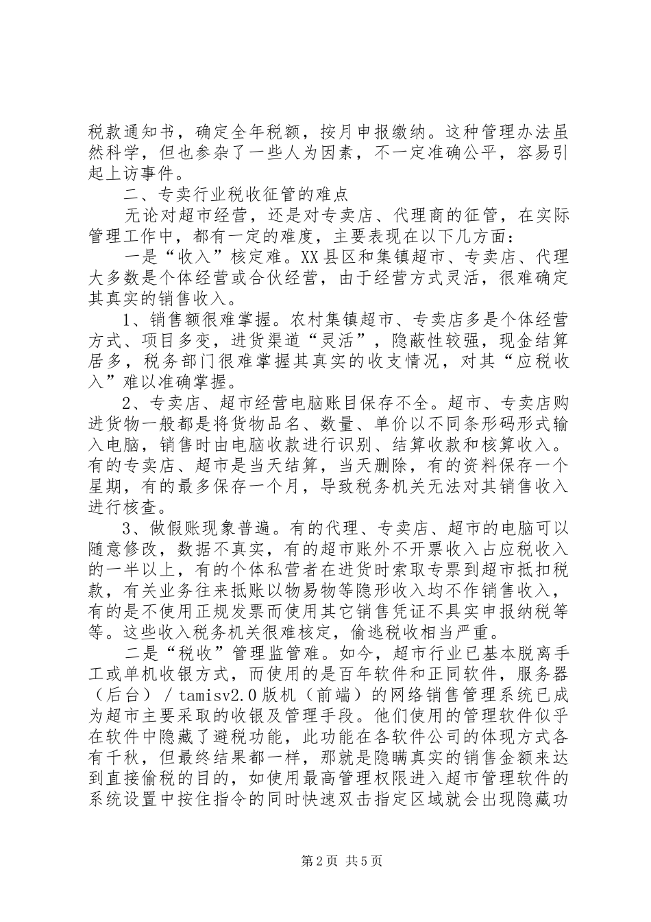 2024年对专卖经营行业税收征管的思考及建议_第2页