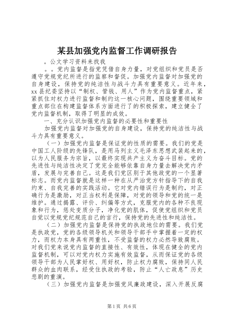 2024年县加强党内监督工作调研报告_第1页