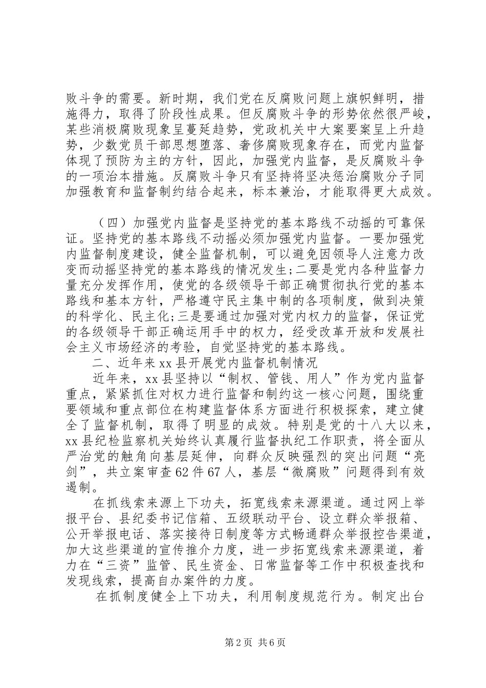 2024年县加强党内监督工作调研报告_第2页