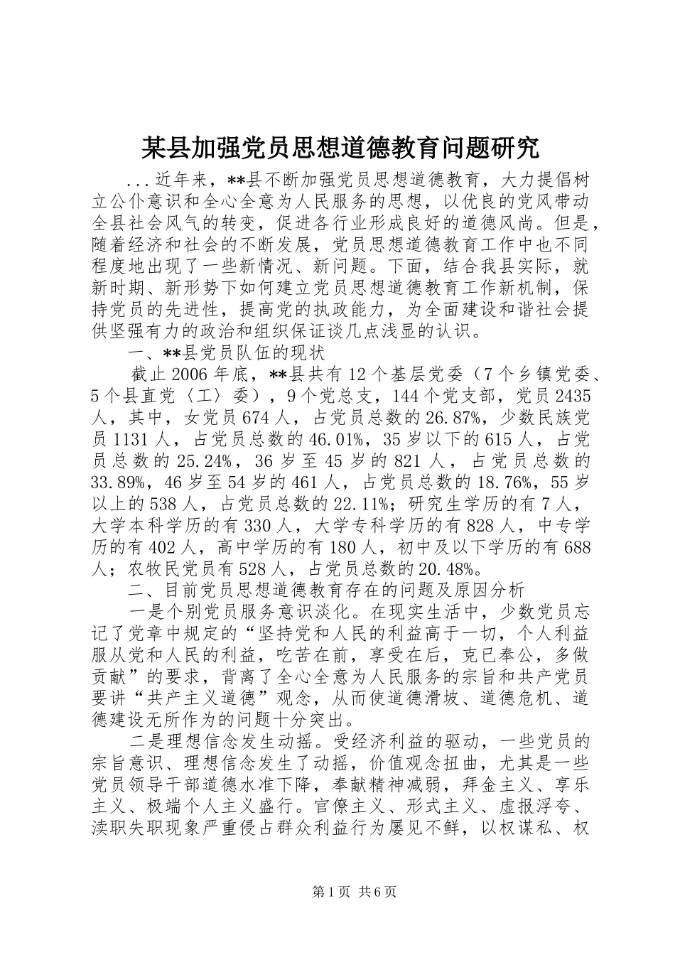 2024年县加强党员思想道德教育问题研究_第1页