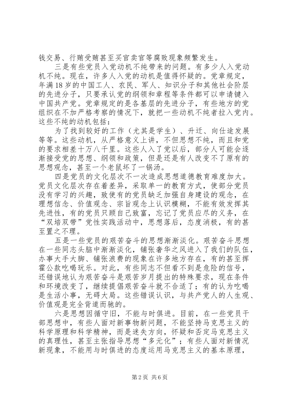 2024年县加强党员思想道德教育问题研究_第2页