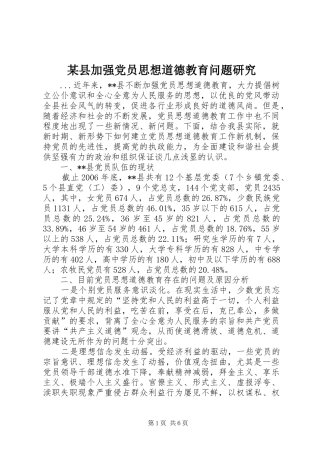 2024年县加强党员思想道德教育问题研究