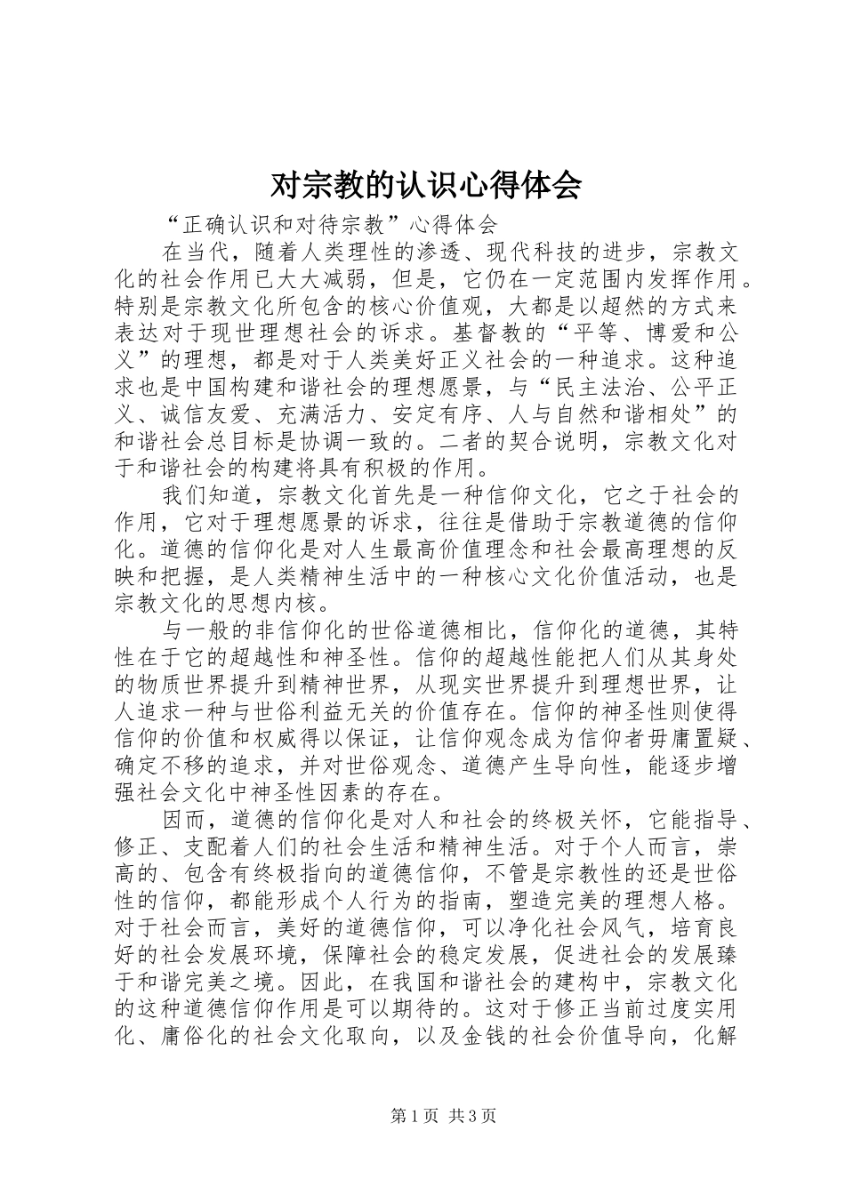 2024年对宗教的认识心得体会_第1页