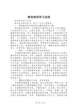 2024年参加培训学习总结