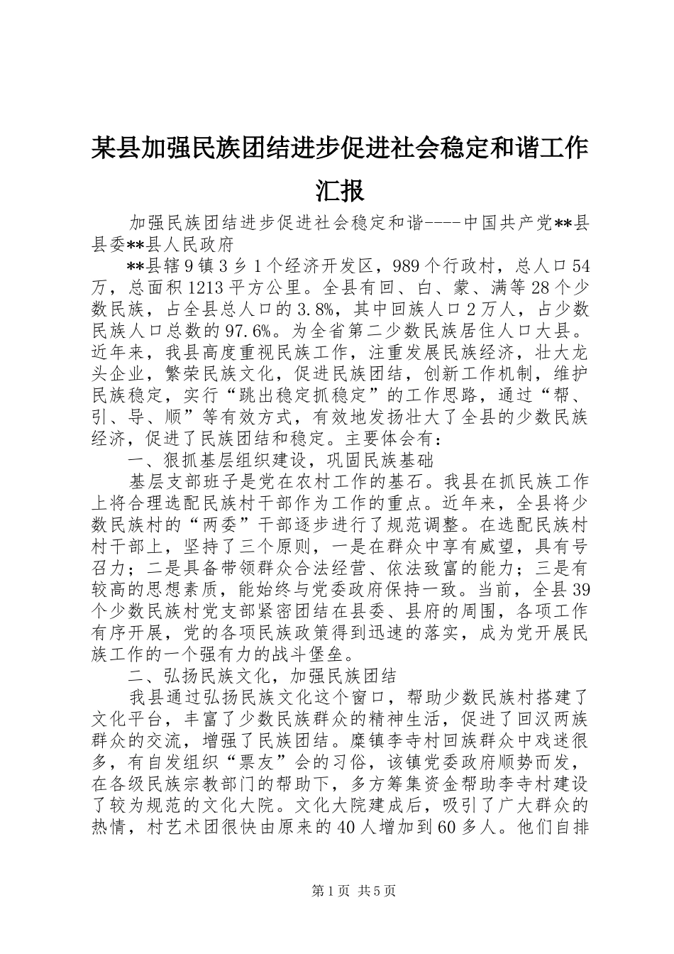 2024年县加强民族团结进步促进社会稳定和谐工作汇报_第1页