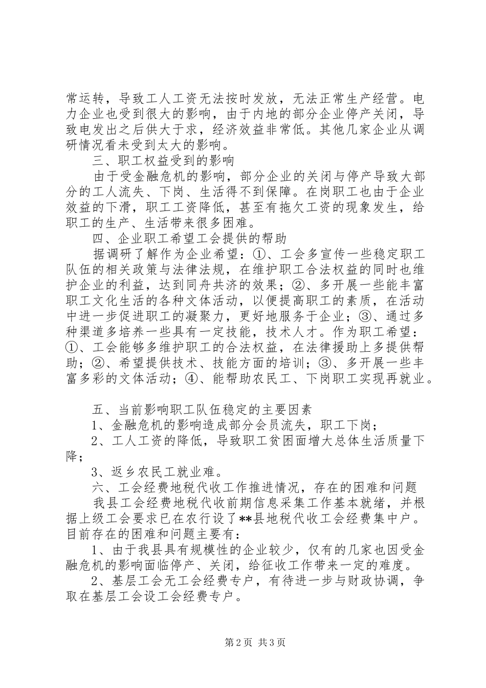 2024年对总工会维权与工会经费的调研报告_第2页