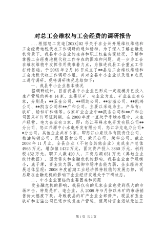 2024年对总工会维权与工会经费的调研报告