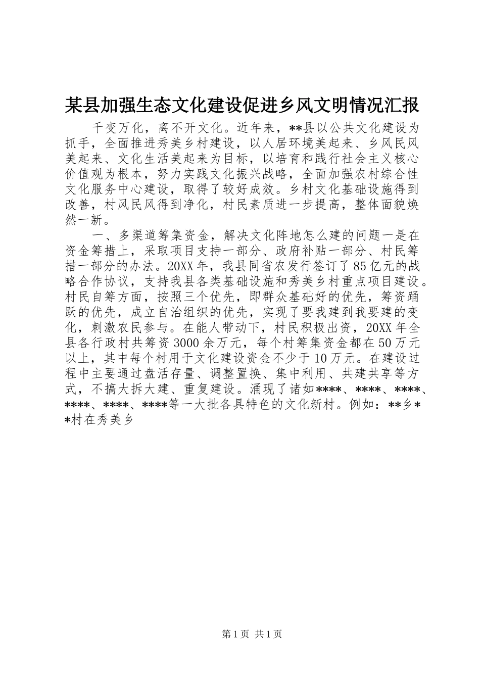 2024年县加强生态文化建设促进乡风文明情况汇报_第1页