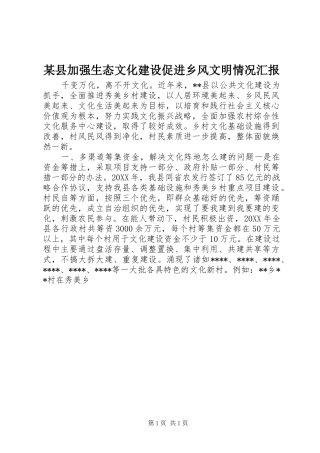 2024年县加强生态文化建设促进乡风文明情况汇报