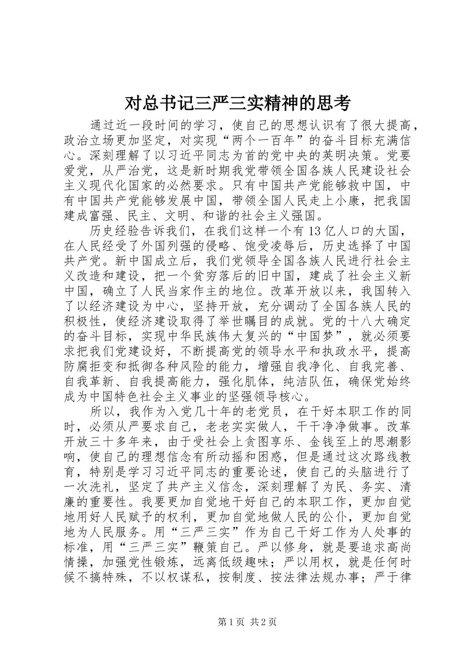 2024年对总书记三严三实精神的思考_第1页