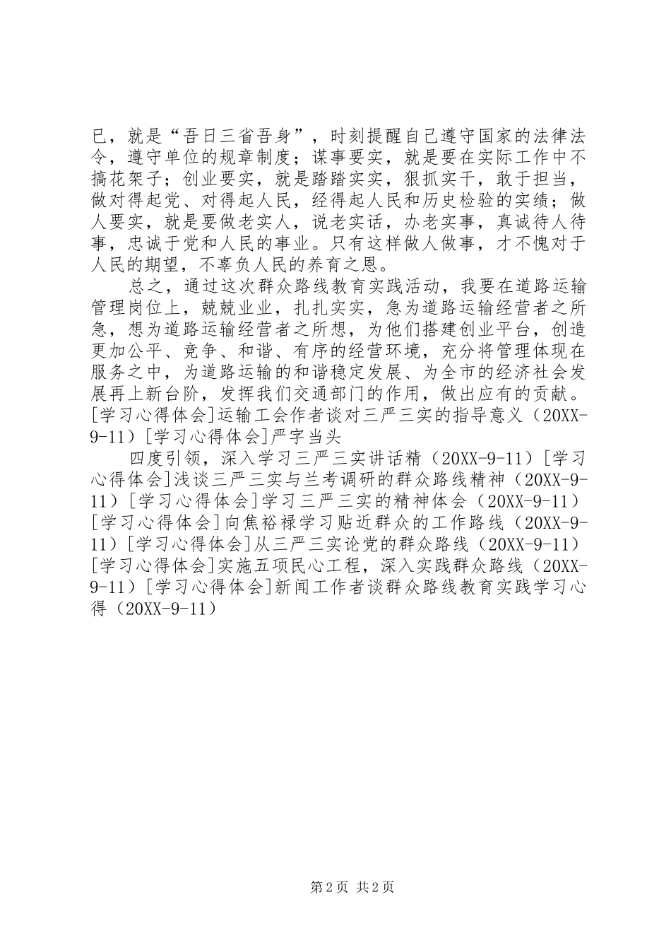 2024年对总书记三严三实精神的思考_第2页