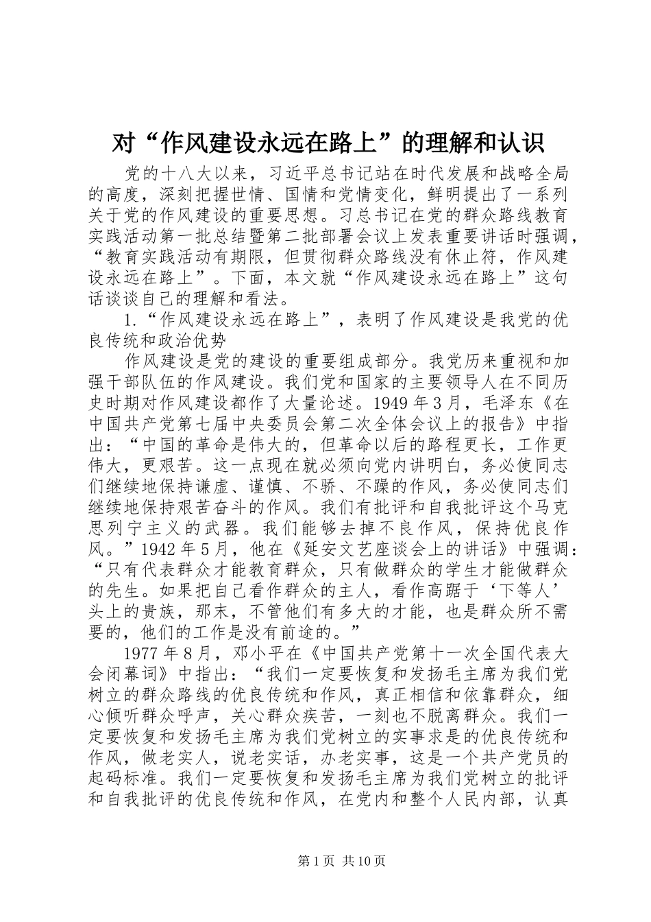 2024年对作风建设永远在路上的理解和认识_第1页