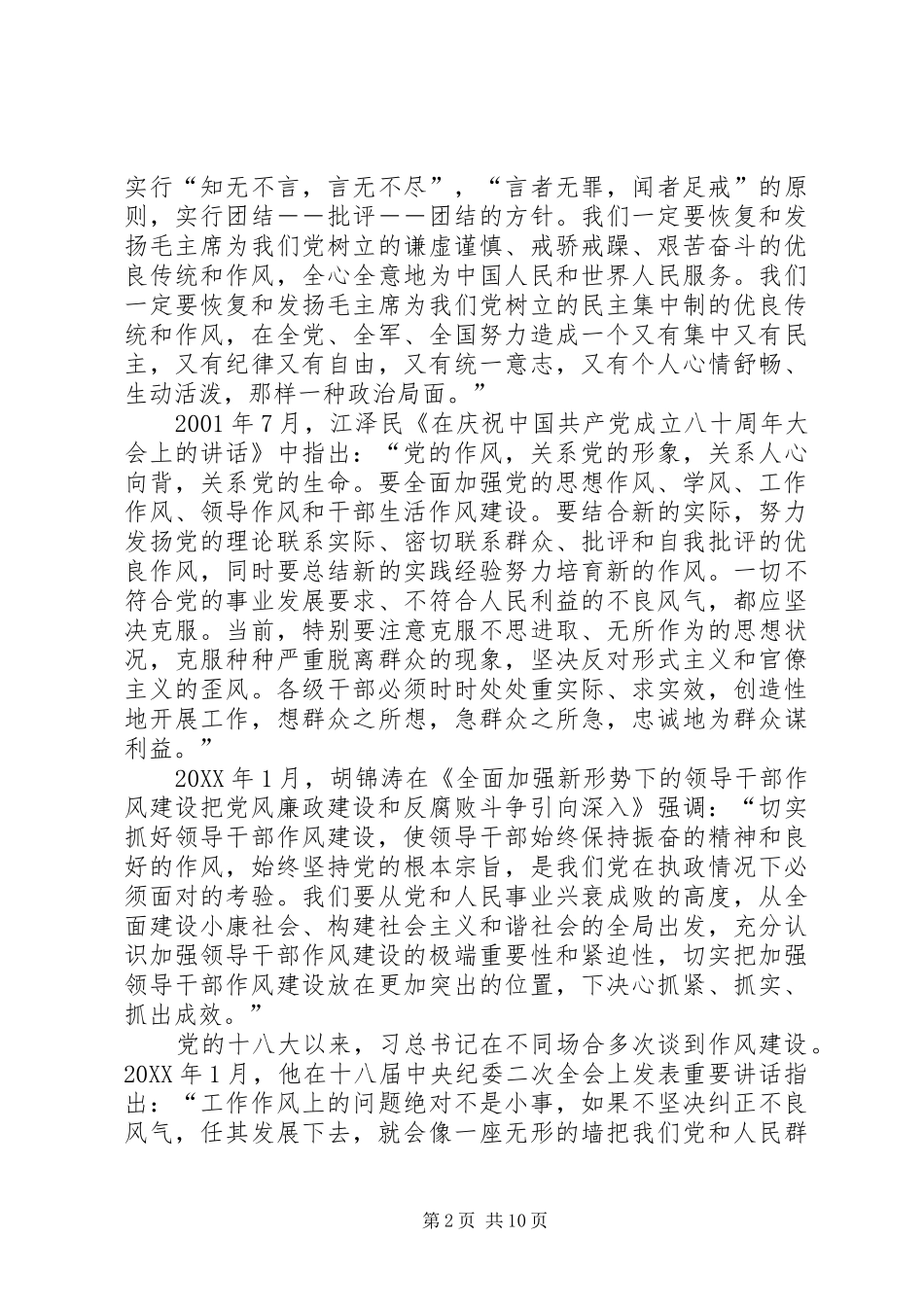 2024年对作风建设永远在路上的理解和认识_第2页