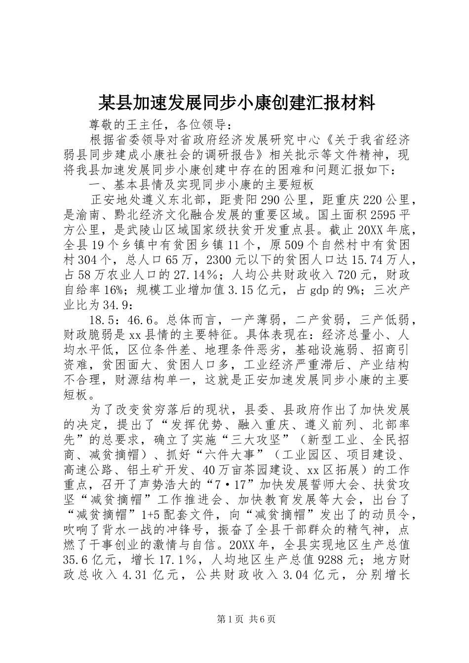 2024年县加速发展同步小康创建汇报材料_第1页