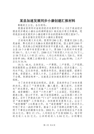 2024年县加速发展同步小康创建汇报材料