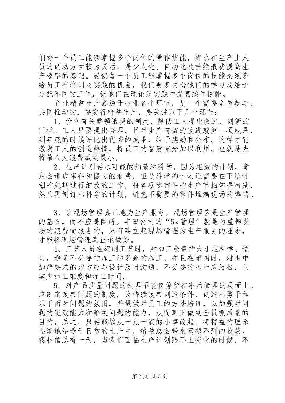 2024年参加企业精益生产培训的体会范文_第2页