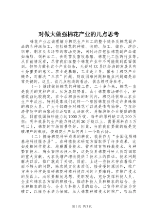 2024年对做大做强棉花产业的几点思考