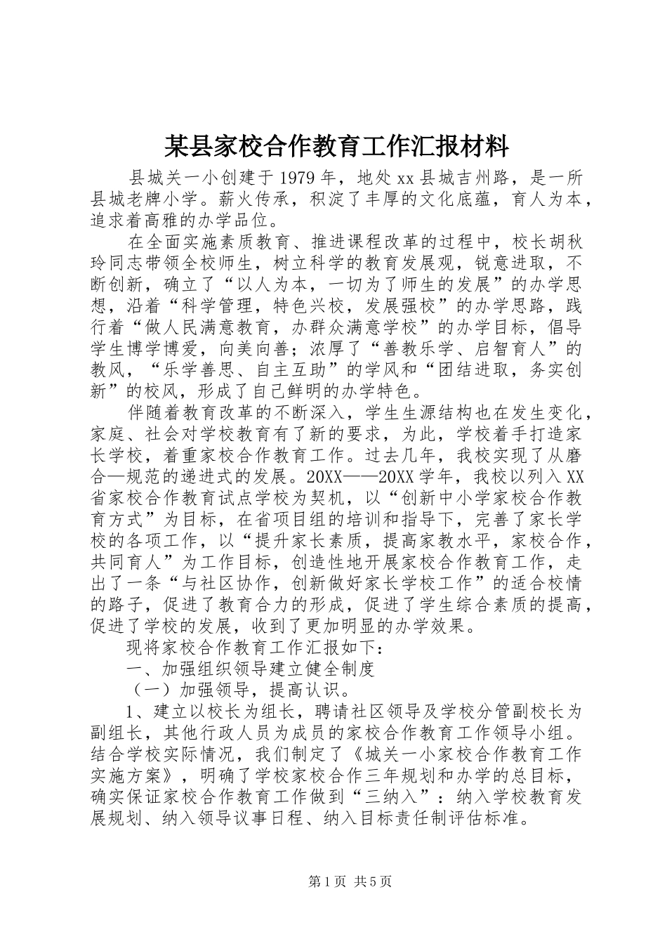 2024年县家校合作教育工作汇报材料_第1页