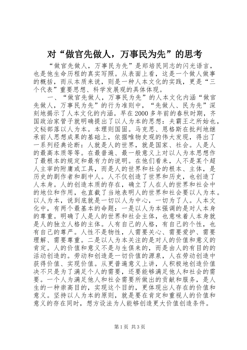 2024年对做官先做人，万事民为先的思考_第1页
