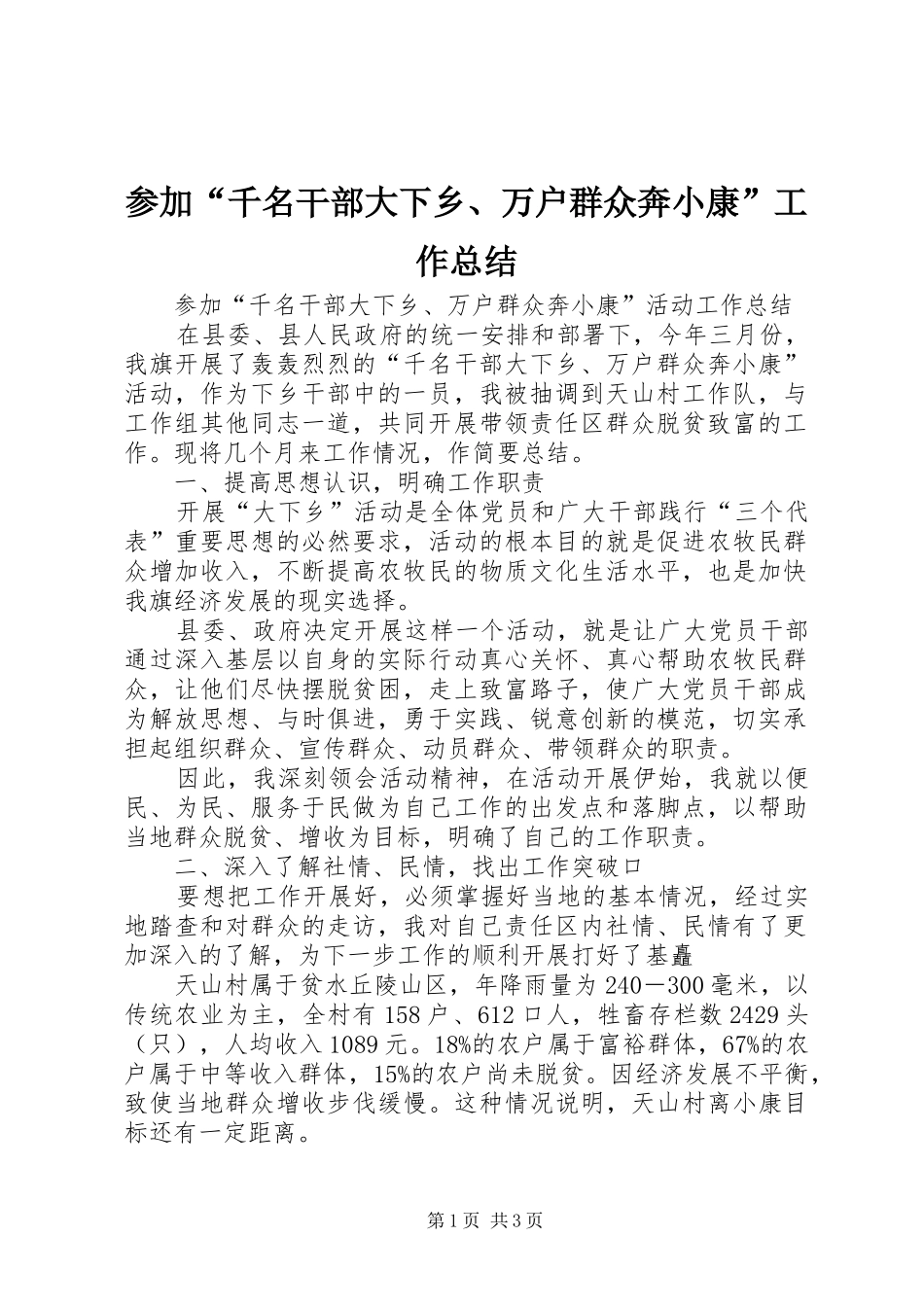 2024年参加千名干部大下乡万户群众奔小康工作总结_第1页