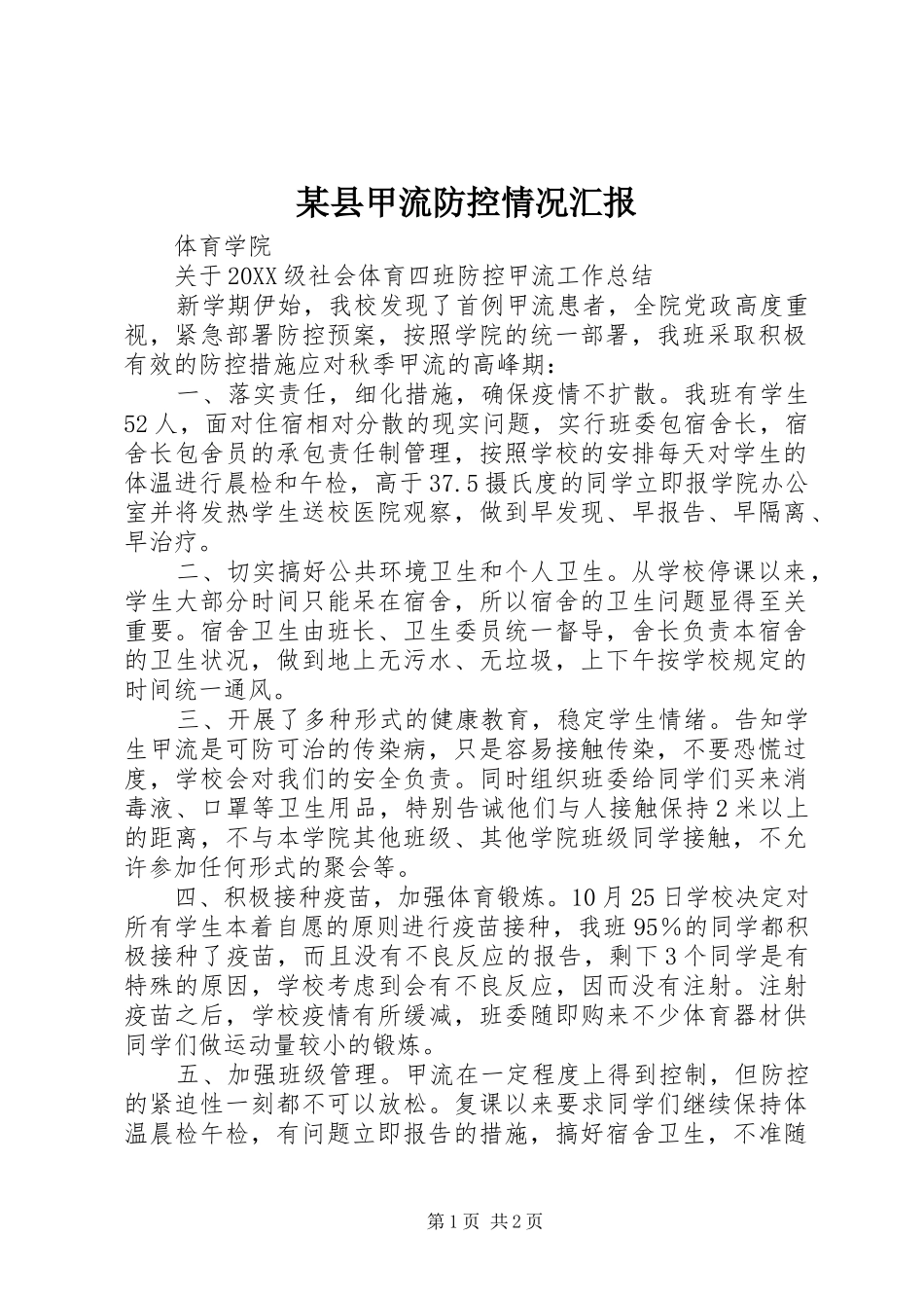2024年县甲流防控情况汇报_第1页