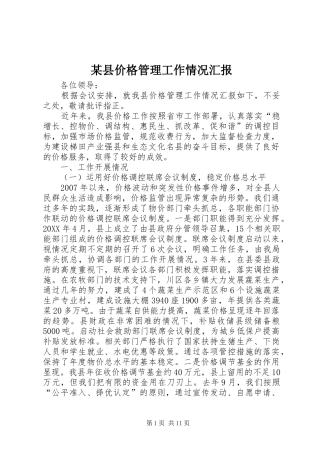 2024年县价格管理工作情况汇报