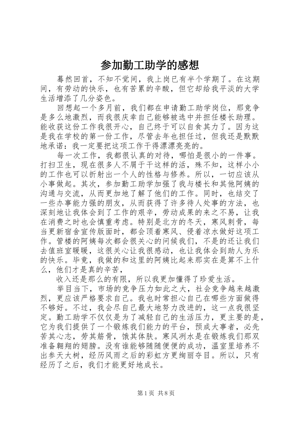 2024年参加勤工助学的感想_第1页