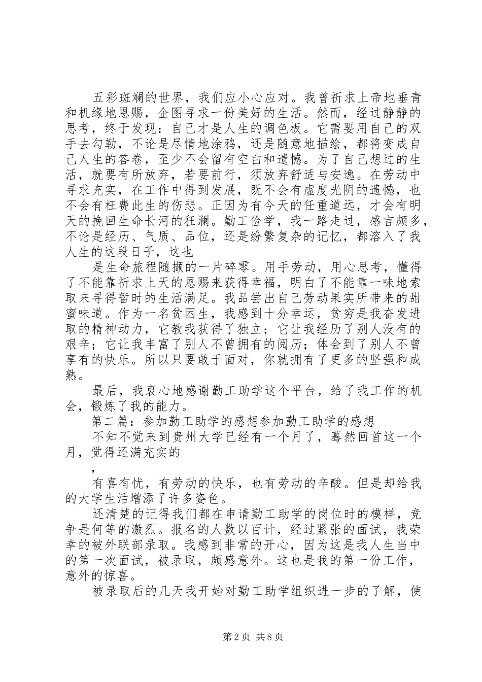 2024年参加勤工助学的感想_第2页