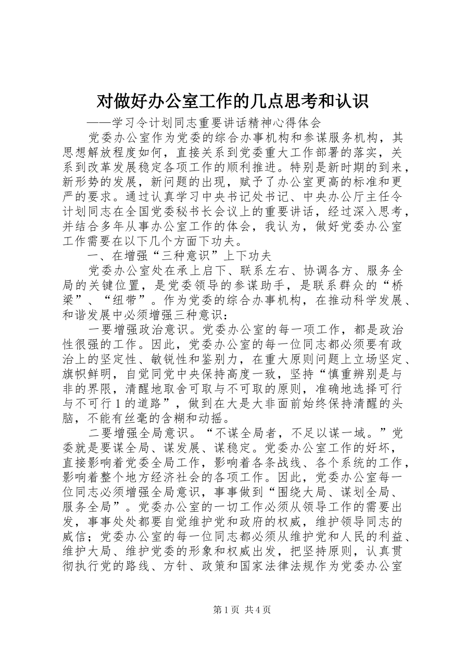 2024年对做好办公室工作的几点思考和认识_第1页