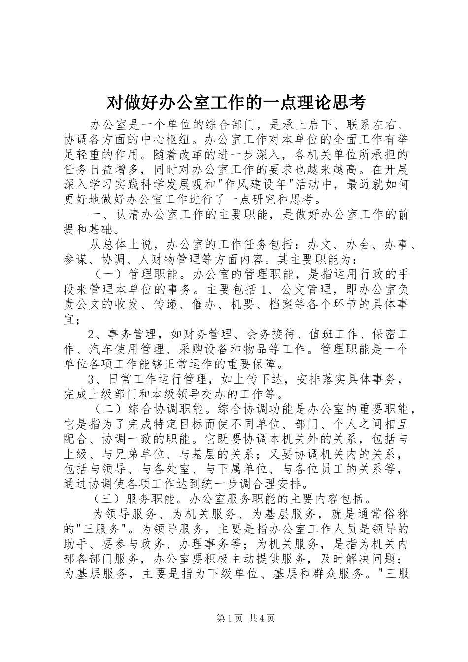 2024年对做好办公室工作的一点理论思考_第1页