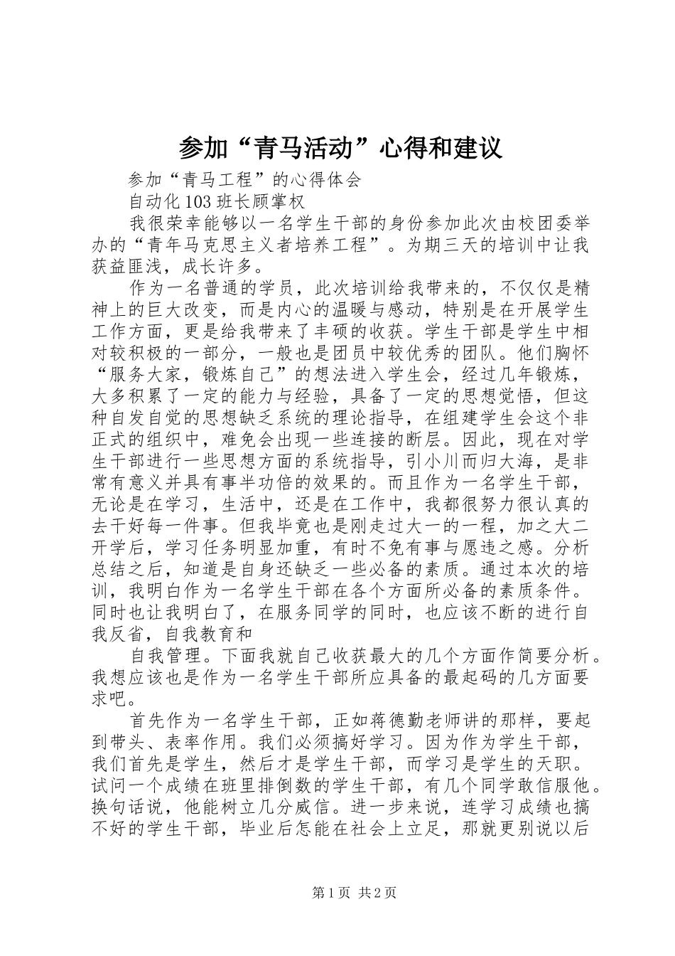 2024年参加青马活动心得和建议_第1页