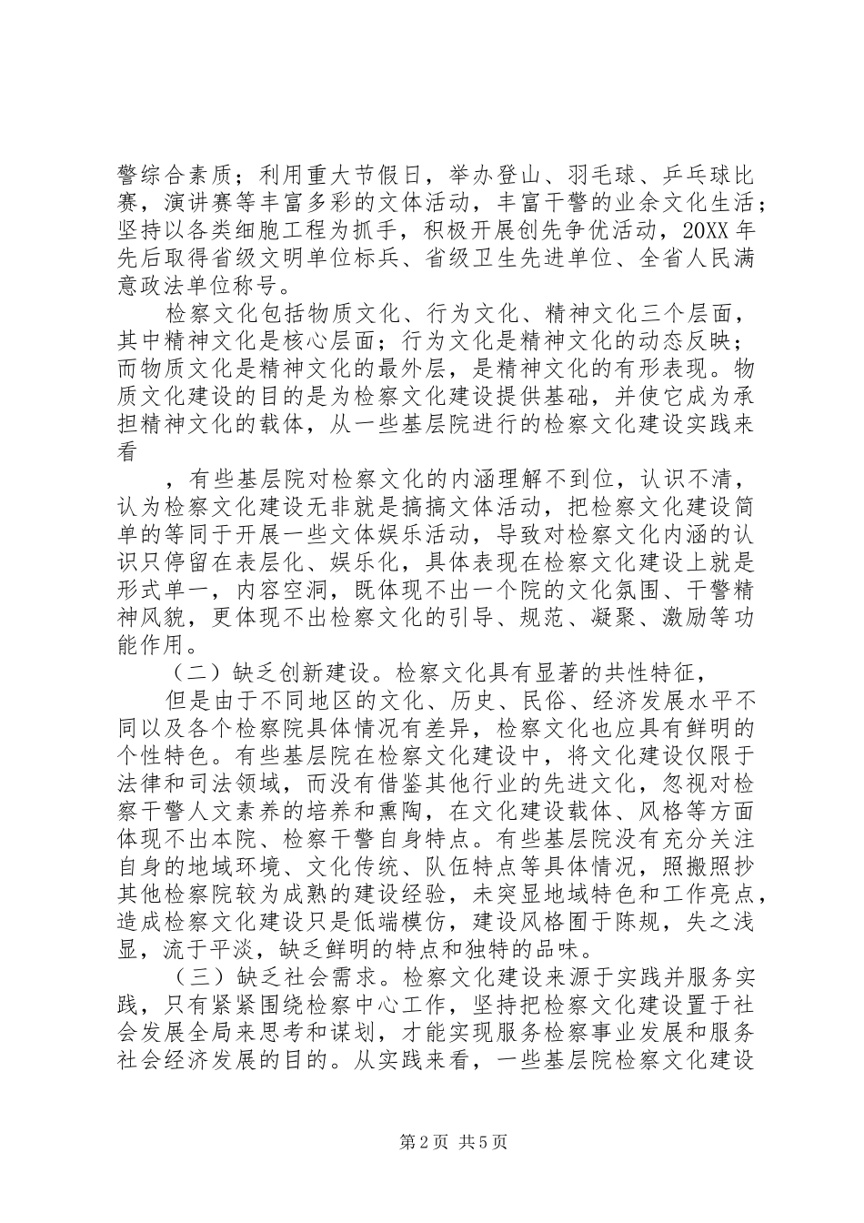 2024年县检察院关于加强检察文化建设调研材料_第2页