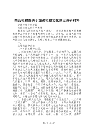 2024年县检察院关于加强检察文化建设调研材料