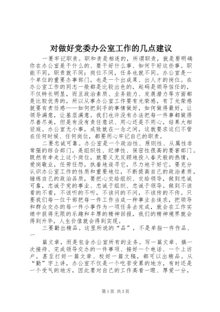 2024年对做好党委办公室工作的几点建议