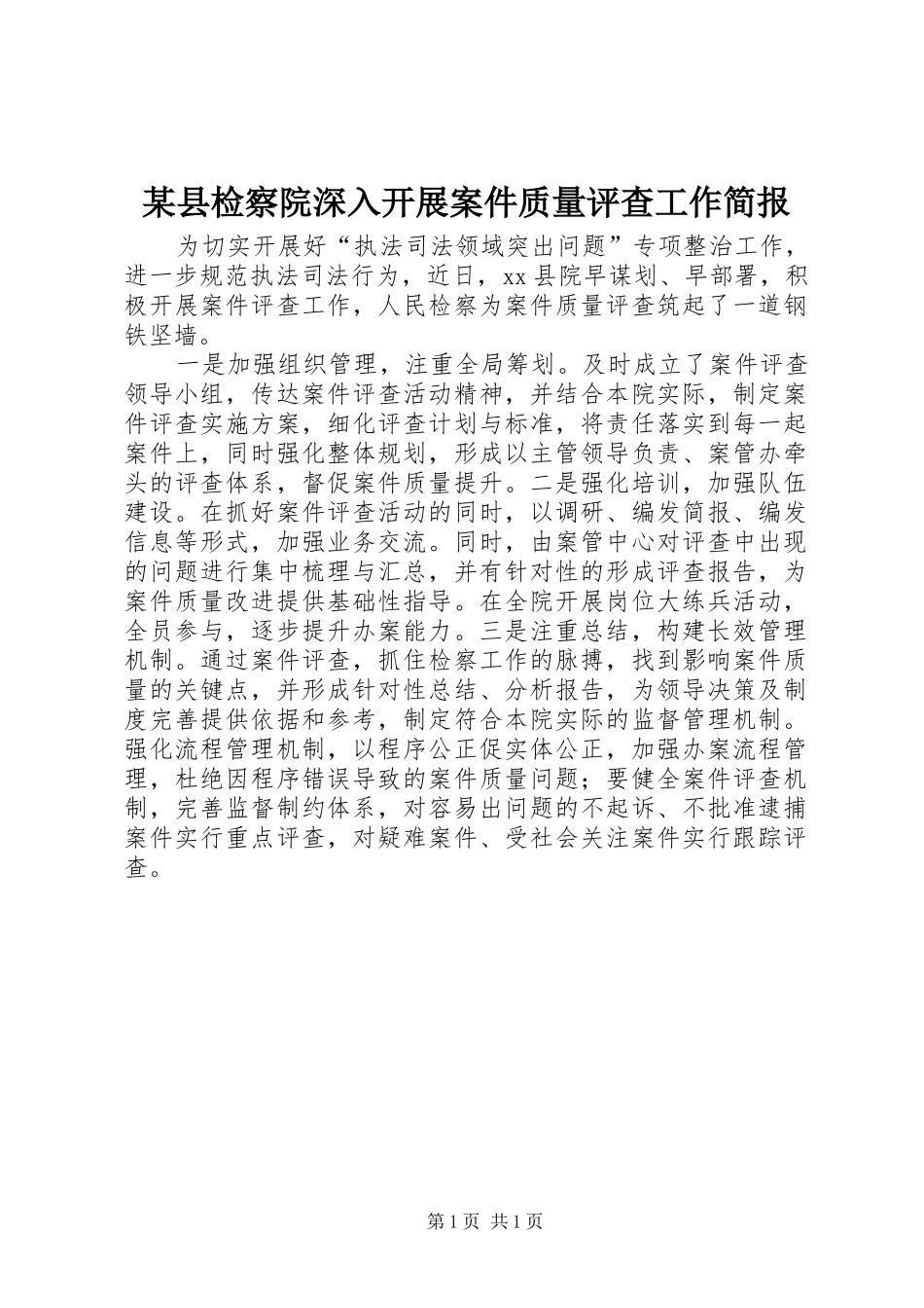2024年县检察院深入开展案件质量评查工作简报_第1页