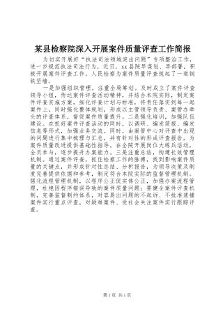2024年县检察院深入开展案件质量评查工作简报