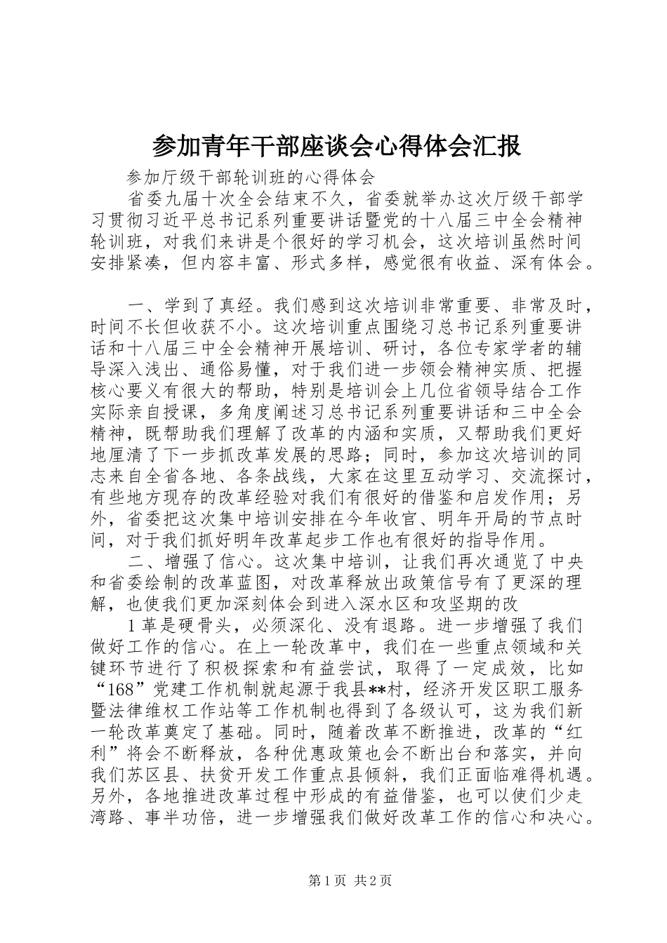 2024年参加青年干部座谈会心得体会汇报_第1页