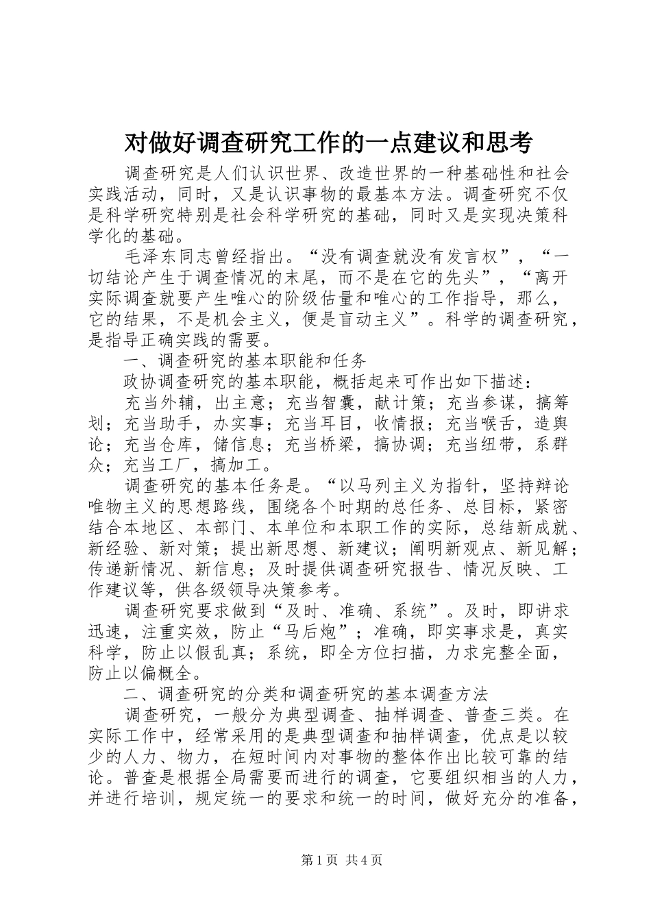 2024年对做好调查研究工作的一点建议和思考_第1页