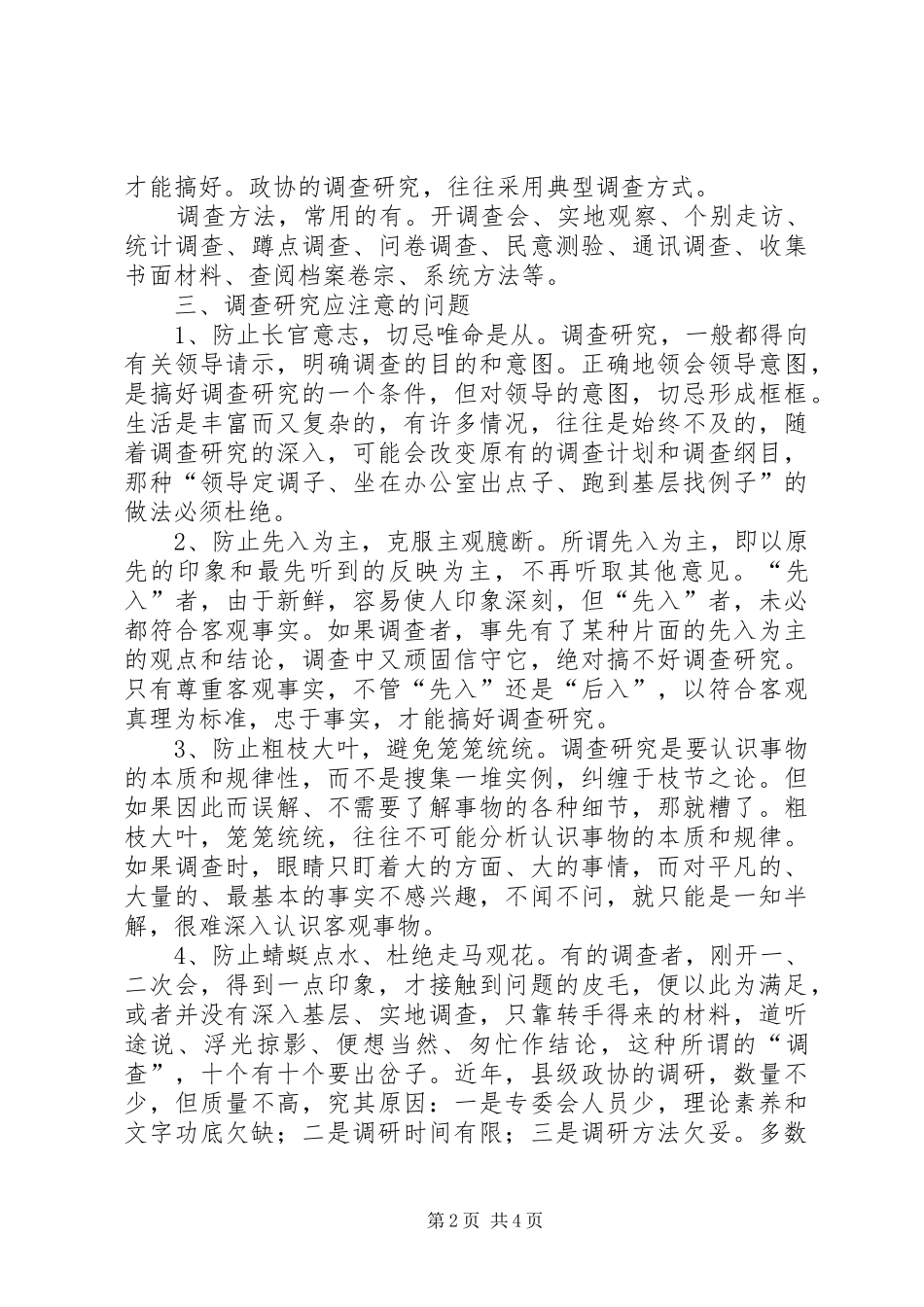 2024年对做好调查研究工作的一点建议和思考_第2页