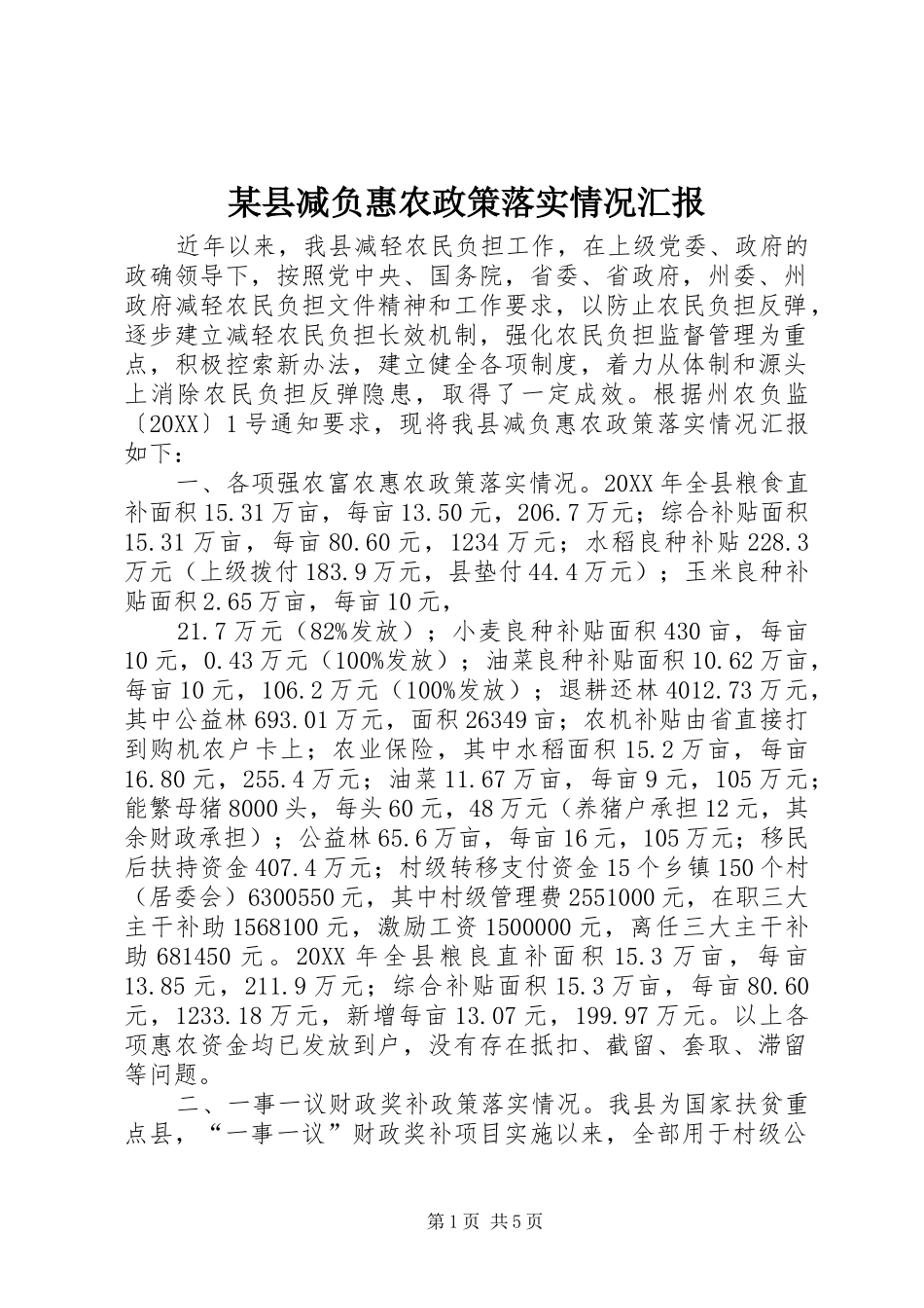 2024年县减负惠农政策落实情况汇报_第1页