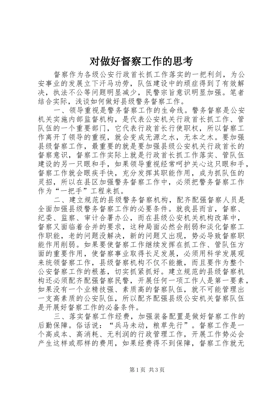 2024年对做好督察工作的思考_第1页