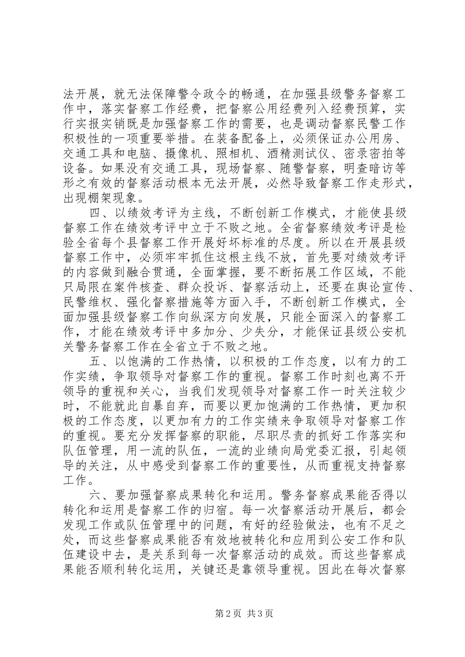 2024年对做好督察工作的思考_第2页